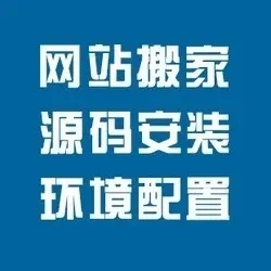 源码安装/网站搬家/服务器环境配置/网站安装/代安装程序/系统安装搭建/源码安装搭建